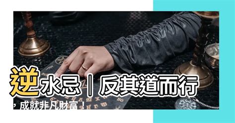 水洩忌|流出忌 循環忌 反弓忌 是非忌 逆水忌 拆馬忌 入庫忌 絕命忌－中華。